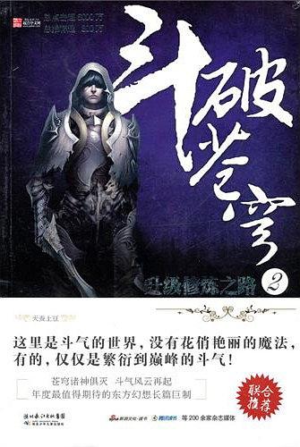 斗破苍穹 2