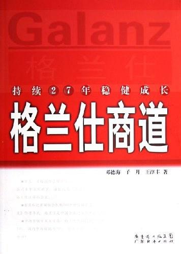 格兰仕商道