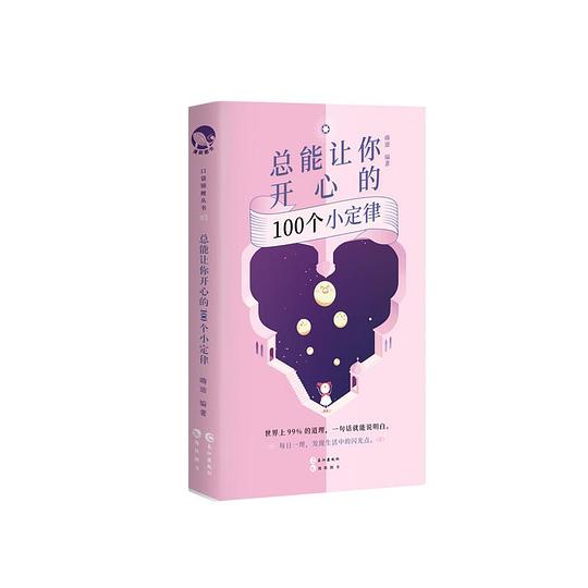 总能让你开心的100个小定律