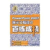 PowerPoint 2007演示文稿设计百练成精