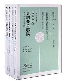 众合2013司法考试历年真题分类解读五卷本