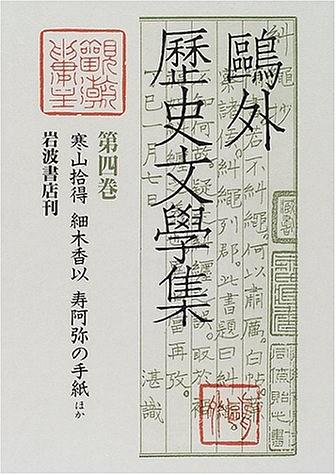 鴎外歴史文学集〈第4巻〉寒山拾得・細木香以・寿阿弥の手紙ほか