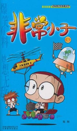 非常小子