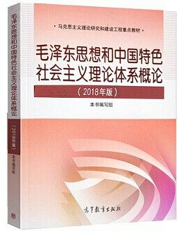 毛泽东思想与中国特色社会主义理论体系概论