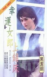 幸运女郎上错床