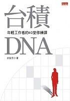 台積DNA-－年輕工作者的40堂修練課