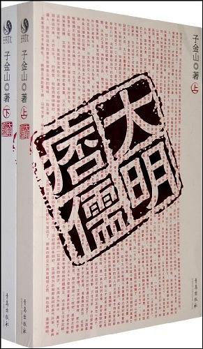 大明痦儒（上下册）