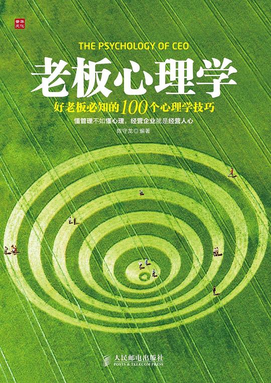 老板心理学：好老板必知的100个心理学技巧