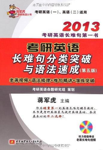 蒋军虎2013考研英语长难句分类突破与语法速成
