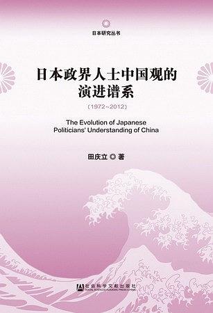 日本政界人士中国观的演进谱系（1972-2012）