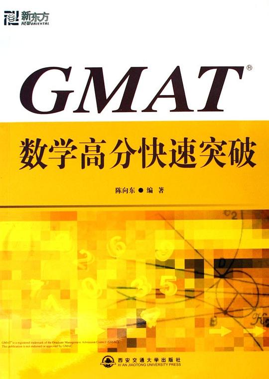 GMAT数学高分快速突破