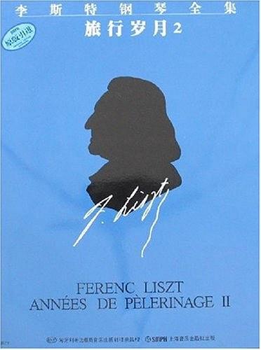 李斯特钢琴全集:第七分册:旅行岁月:2