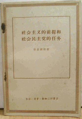 社会主义的前提和社会民主党的任务