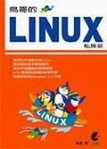 鳥哥的Linux私房菜－基礎學習篇