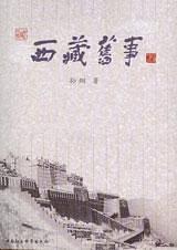 西藏旧事
