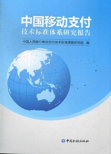 中国移动支付技术标准体系研究报告