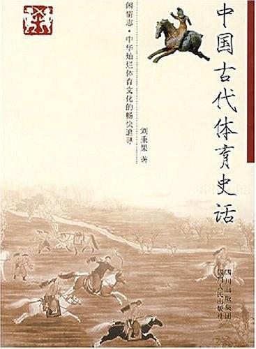 中国古代体育史话