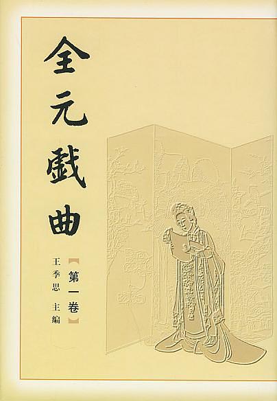 全元戏曲（全12卷）