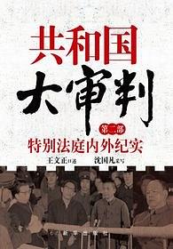 共和国大审判（第二部）