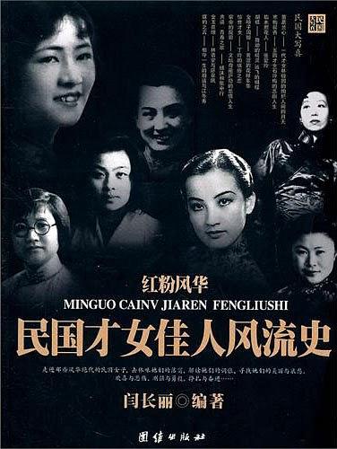 红粉风华民国才女佳人风流史