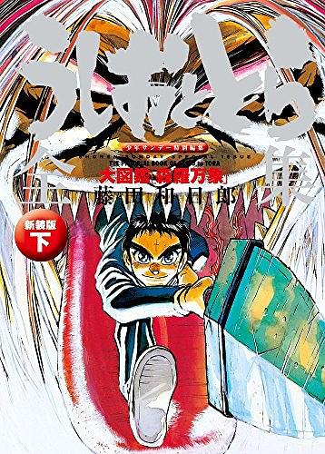 うしおととら全集 下 大図鑑【森羅万象】新装版