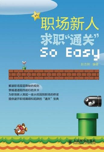 职场新人求职通关So Easy