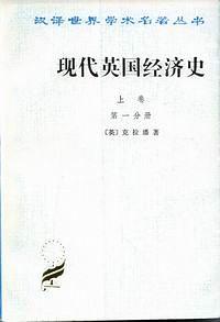 现代英国经济史 上卷 早期铁路时代1820-1850年(全两册)