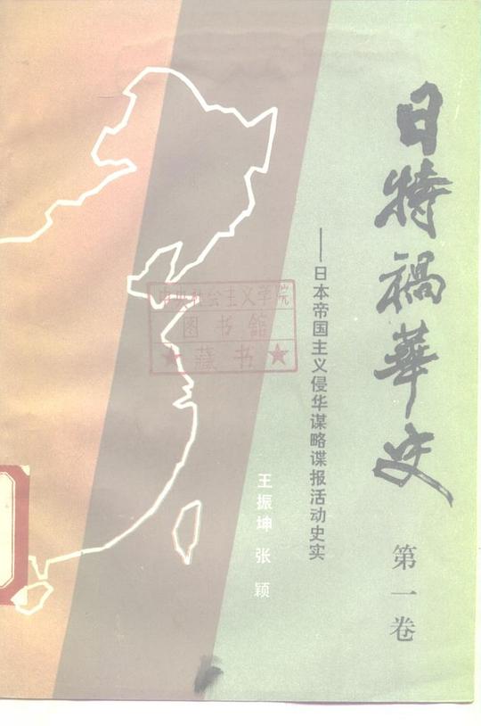 日特祸华史