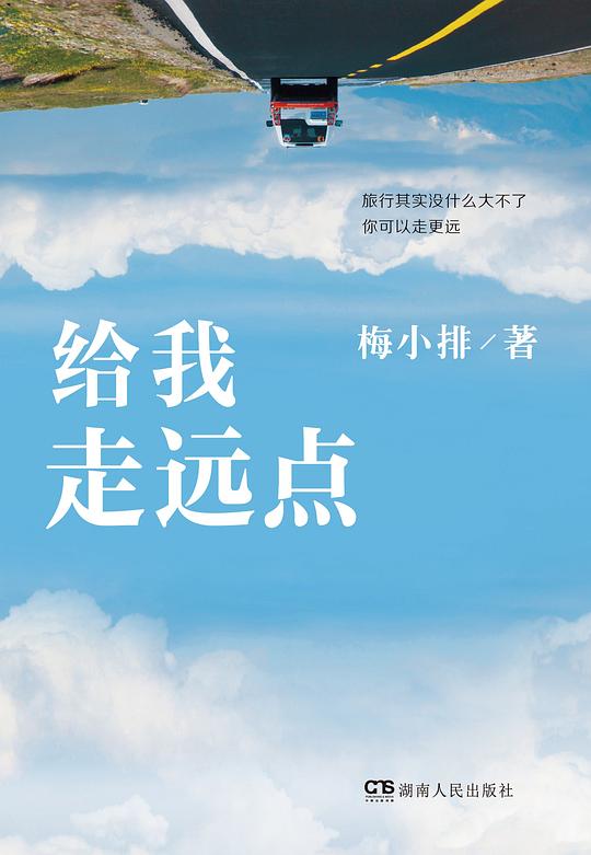 给我走远点