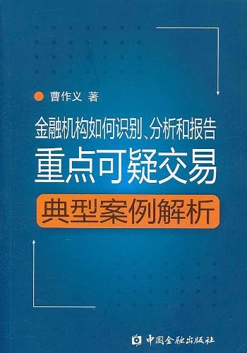 金融机构如何识别、分析和报告重点可疑交易