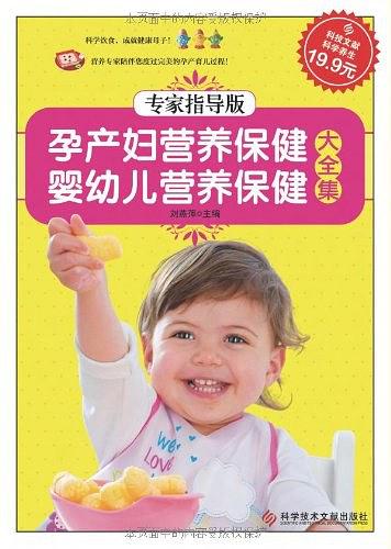 孕产妇营养保健·婴幼儿营养保健大全集