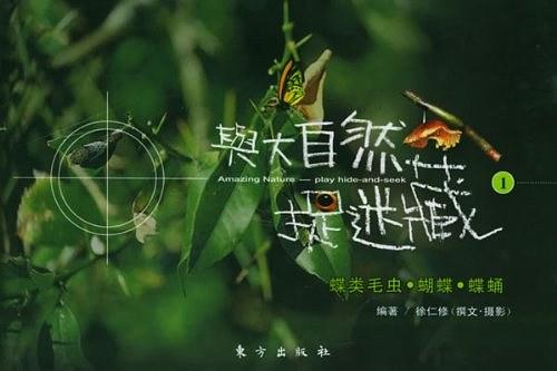 与大自然捉迷藏1
