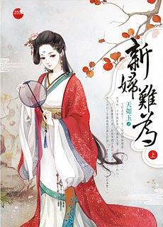 新婦難為《上》