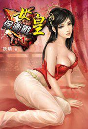 女皇保衛戰1