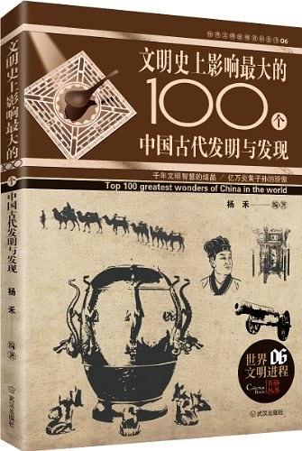 影响世界的100大中国古代发明与发现