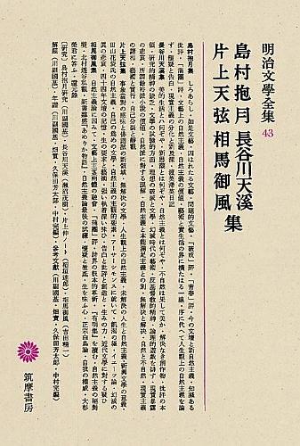 明治文學全集 43 島村抱月・長谷川天渓・片上天弦・相馬御風