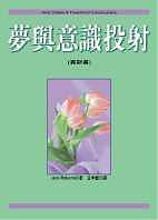 夢與意識投射（賽斯書）