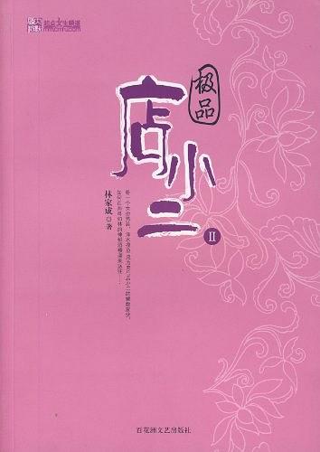 极品店小二（全二册）