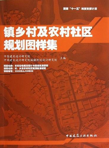 镇乡村及农村社区规划图样集