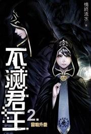 不滅君王2