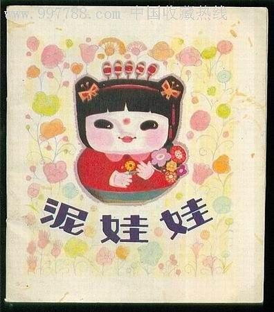 泥娃娃