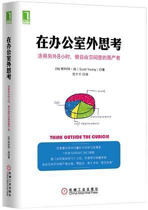 在办公室外思考：活用另外8小时，做自由空间里的高产者