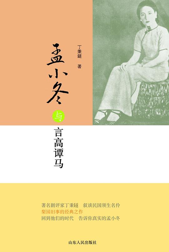 孟小冬与言高谭马