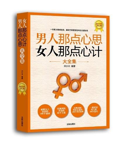 男人那点心思 女人那点心计大全集-超值黄金版