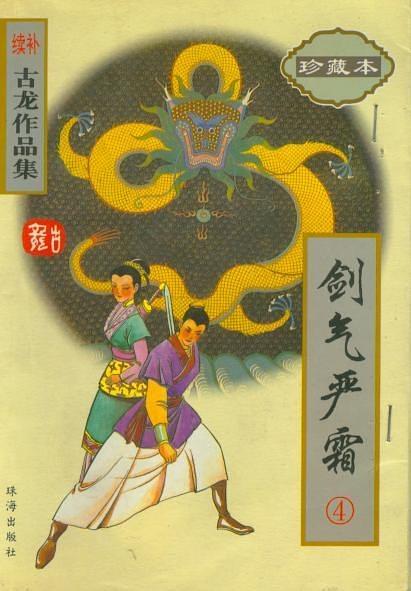 续补古龙作品集(珍藏本)-剑气严霜(全4册)