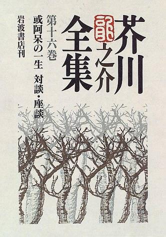 芥川龍之介全集〈第16巻〉或阿呆の一生 対談・座談