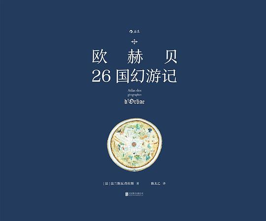 欧赫贝26国幻游记