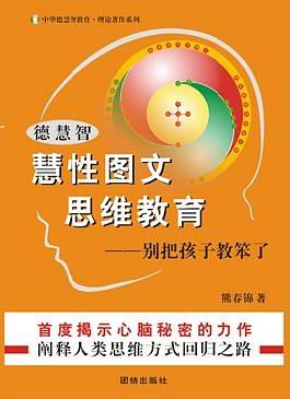 《德慧智慧性图文思维教育——别把孩子教笨了》