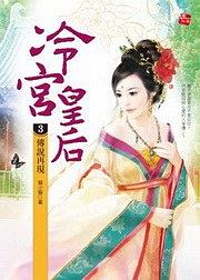 冷宮皇后3·傳說再現（完）