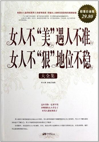 女人不“美”遇人不准女人不“狠”地位不稳 大全集